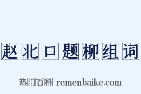 赵北口题柳组词是什么意思的图片